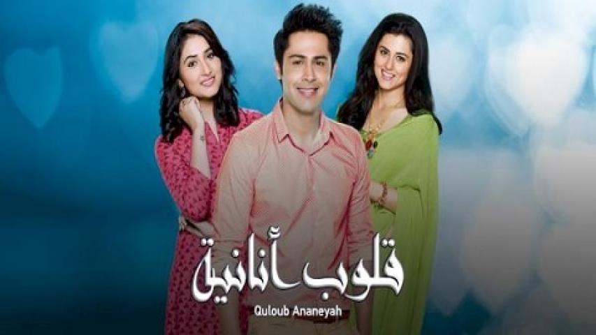 مسلسل قلوب انانية الحلقة 1 مدبلجة