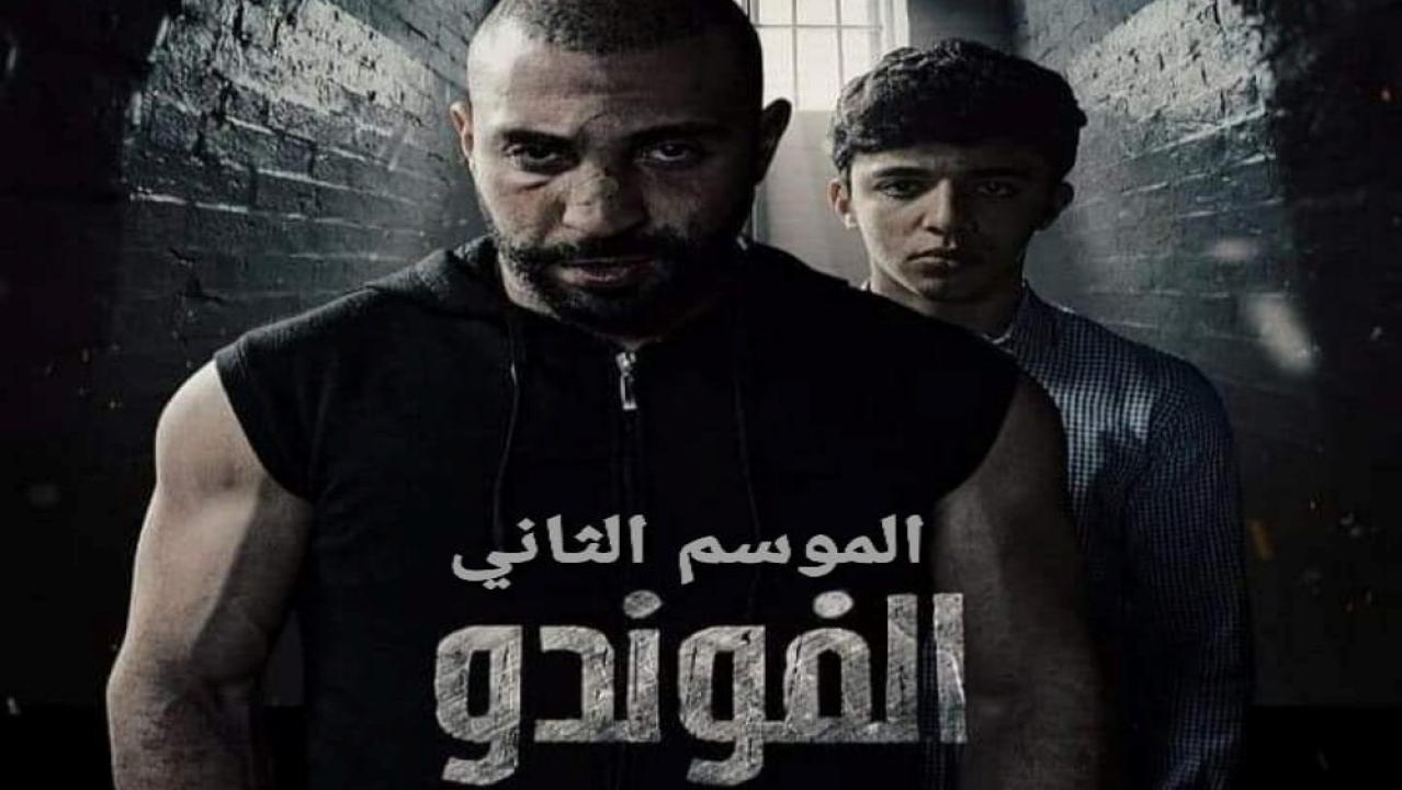 مسلسل الفوندو 2 الحلقة 8 الثامنة HD