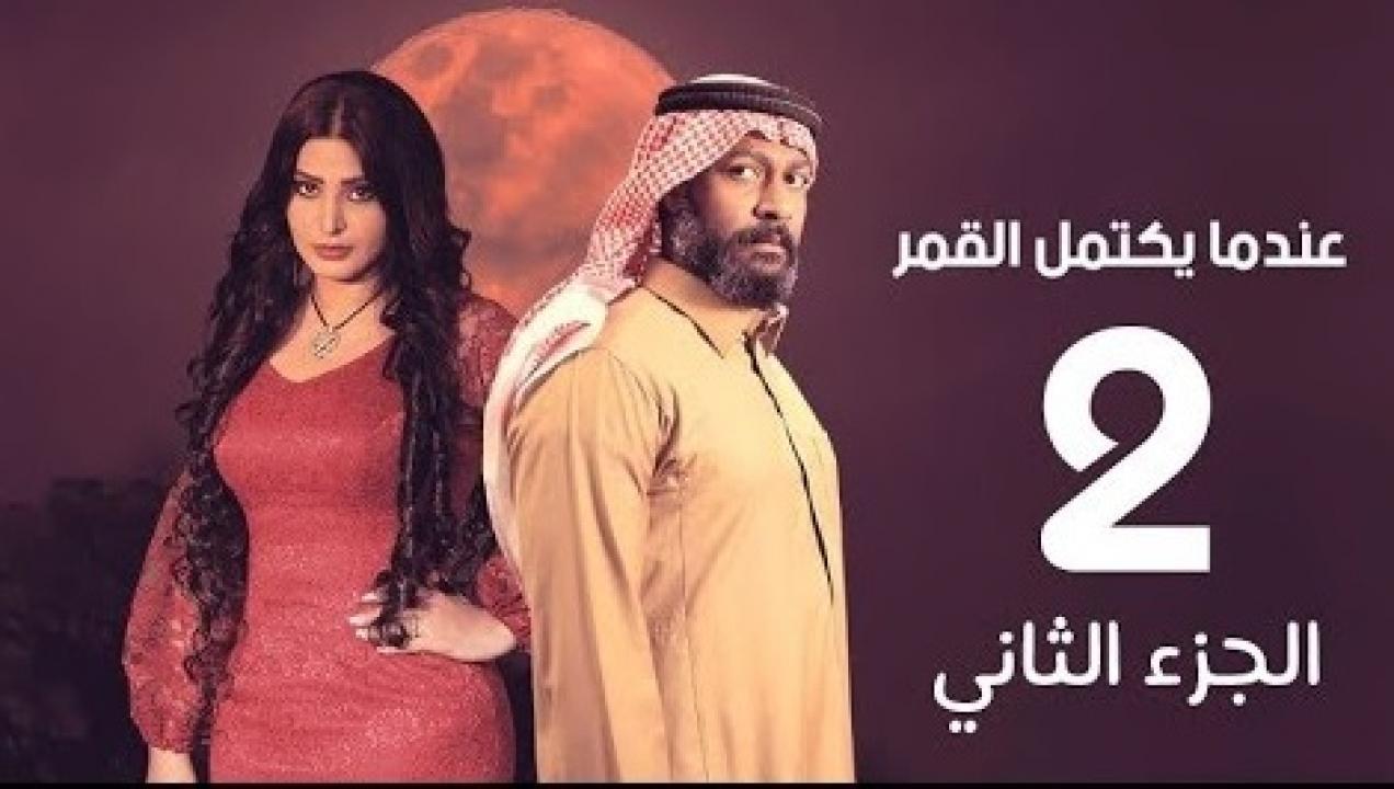 مسلسل عندما يكتمل القمر الجزء الثاني الحلقة 20 العشرون