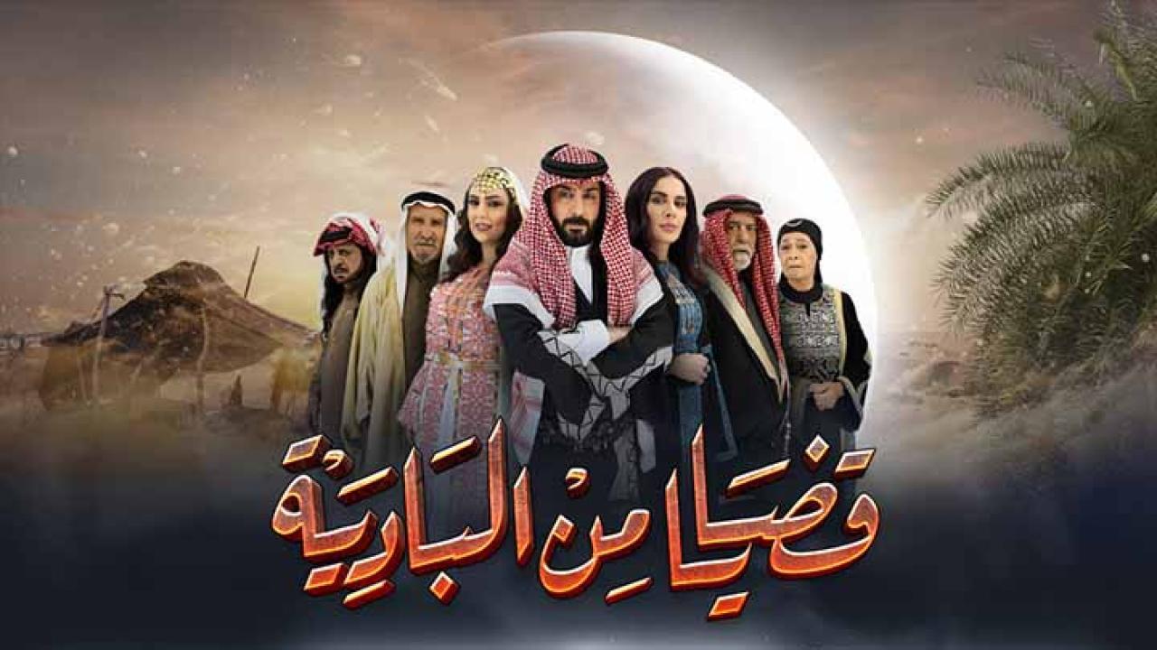 مسلسل قضايا من البادية الحلقة 1 الاولي