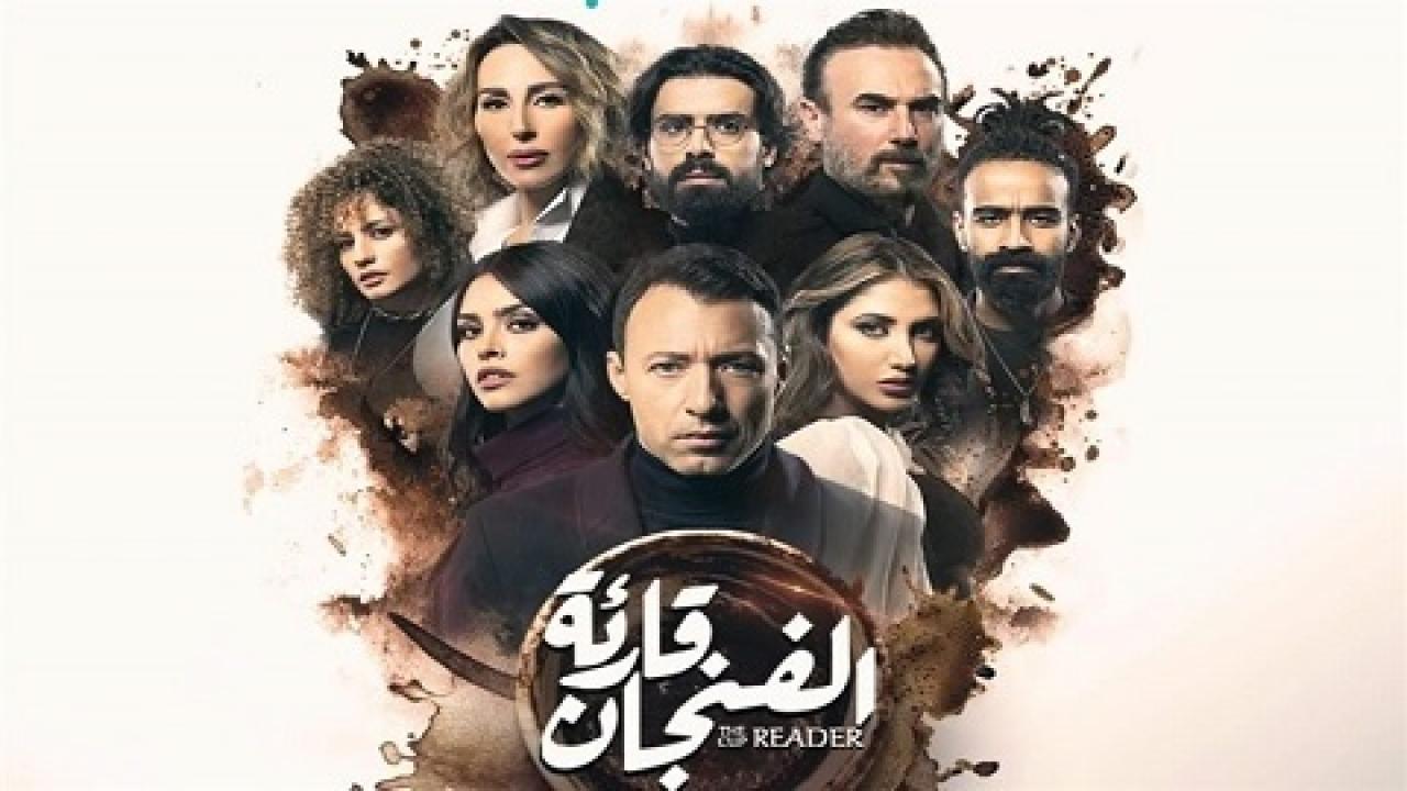 مسلسل قارئة الفنجان الحلقة 5 الخامسة