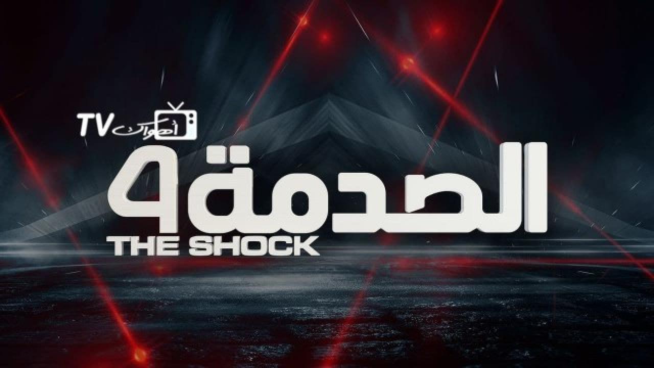 برنامج الصدمة 4 الحلقة 4 الرابعة