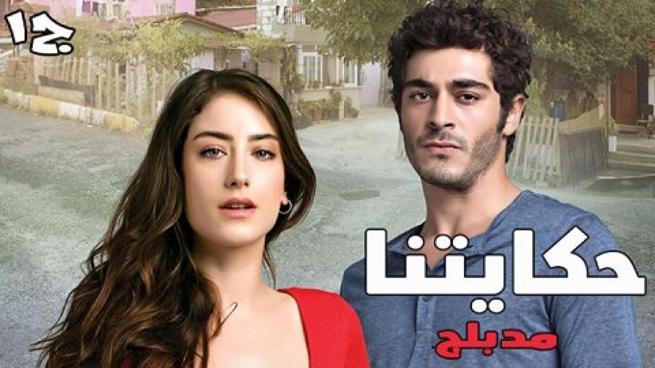 مسلسل حكايتنا الموسم الأول الحلقة 80 مدبلجة