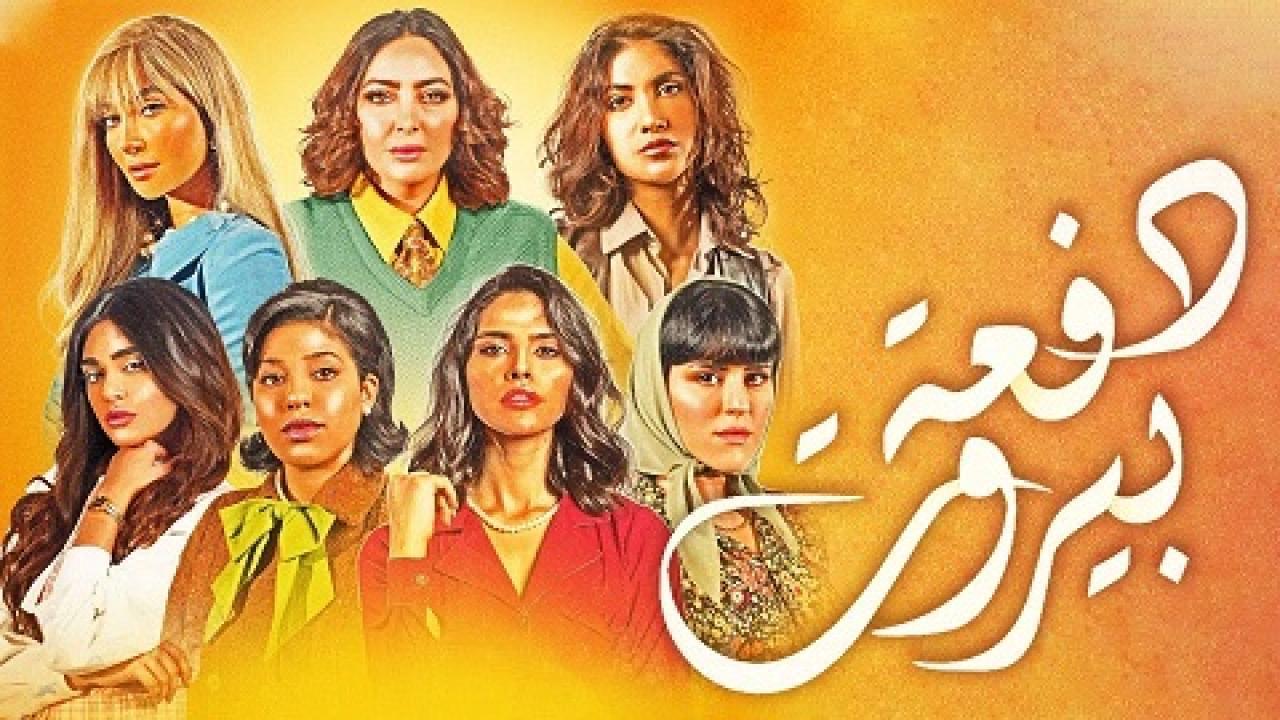 مسلسل دفعة بيروت الحلقة 31 الحادية والثلاثون