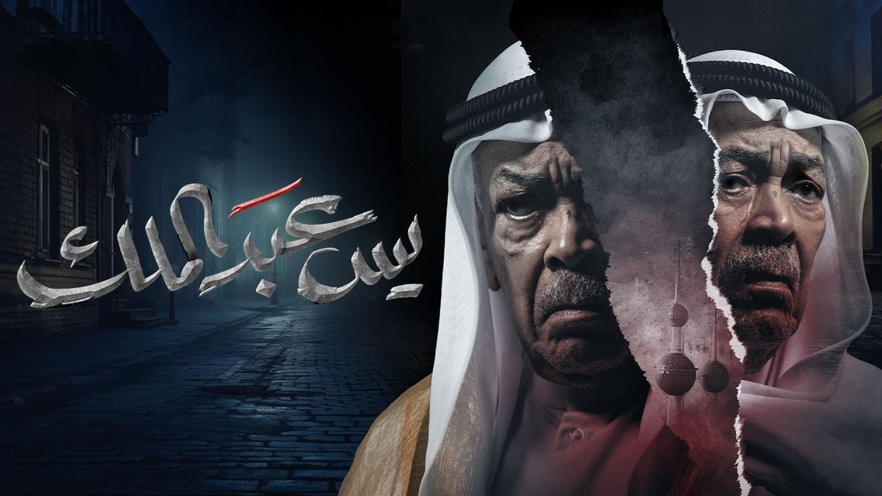 مسلسل يس عبدالملك الحلقة 6 السادسة