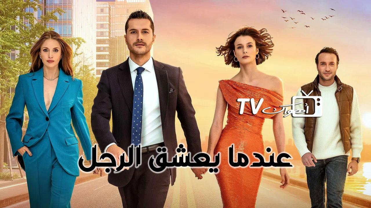 مسلسل عندما يعشق الرجل الحلقة 22 الثانية والعشرون مدبلجة