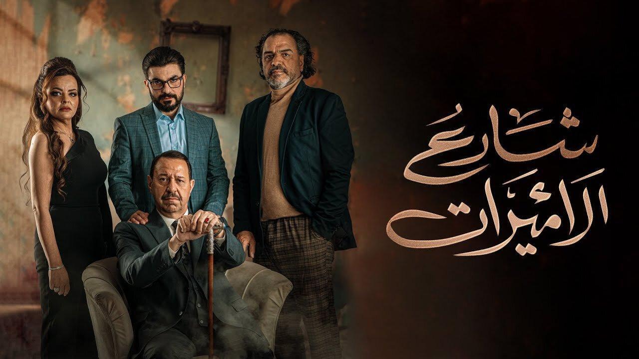 مسلسل شارع الأميرات الحلقة 5 الخامسة والاخيرة HD