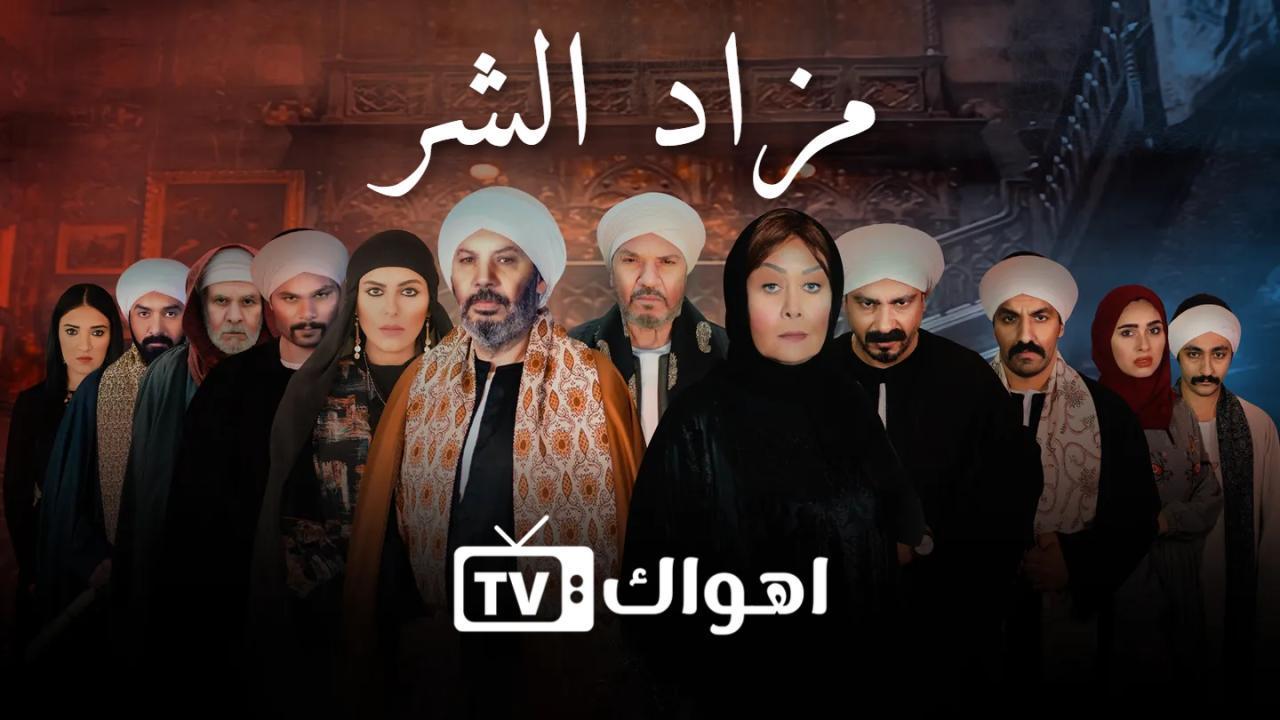 مسلسل مزاد الشر الحلقة 11 الحادية عشر HD