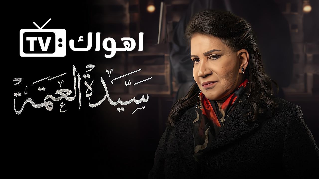 مسلسل سيدة العتمة الحلقة 2 الثانية