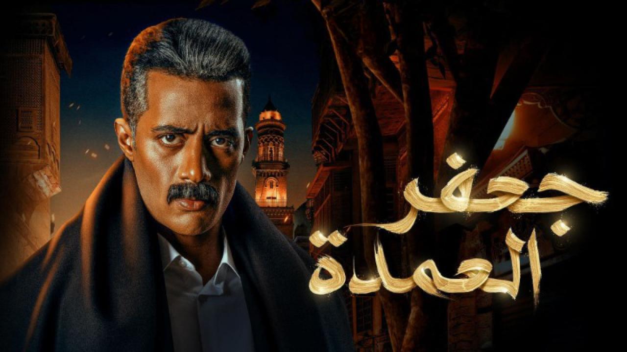 مسلسل جعفر العمدة الحلقة 4 الرابعة