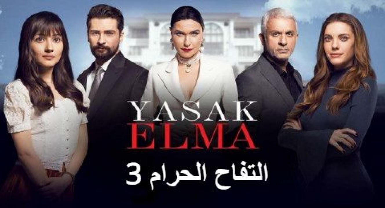 مسلسل التفاح الحرام الموسم الثالث الحلقة 3 الثالثة مدبلجة HD