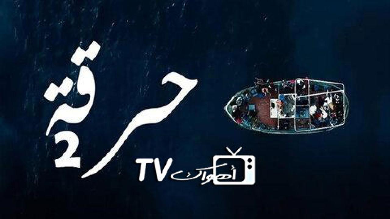 مسلسل حرقة 2 الحلقة 8 الثامنة HD