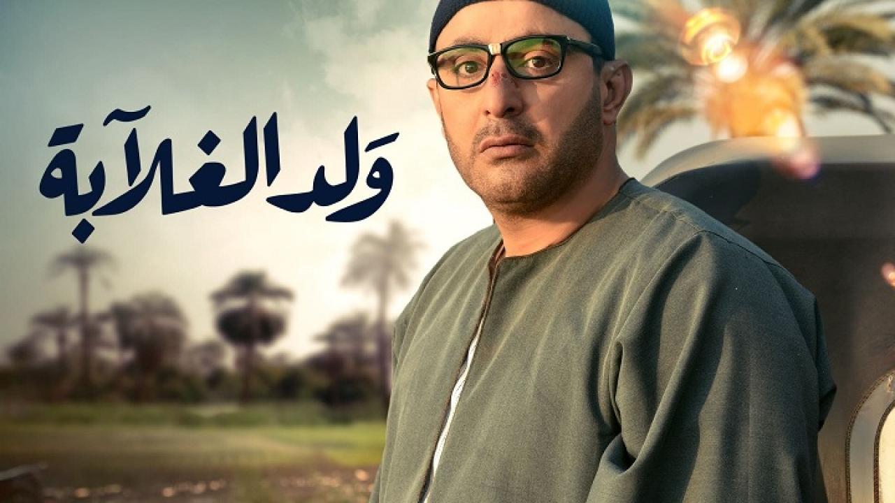 مسلسل ولد الغلابة الحلقة 8 الثامنة