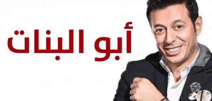 مسلسل أبو البنات الحلقة 3 الثالثة