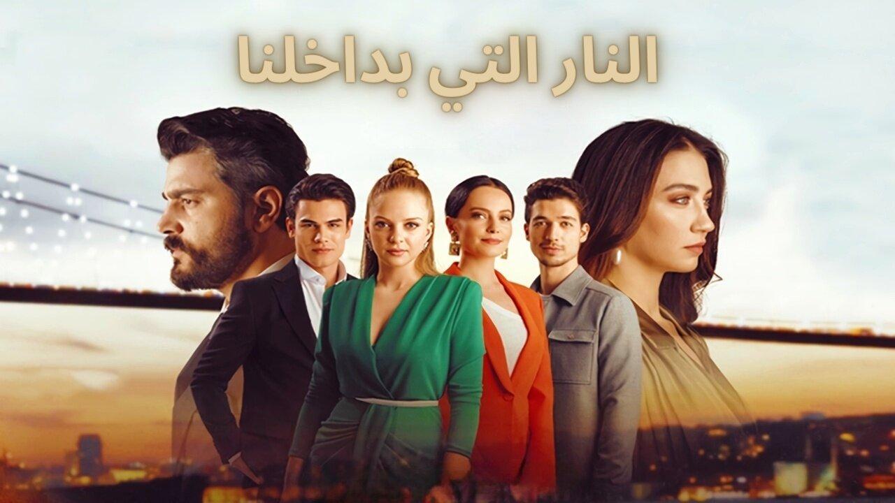 مسلسل النار التي بداخلنا الحلقة 8 الثامنة مدبلجة HD