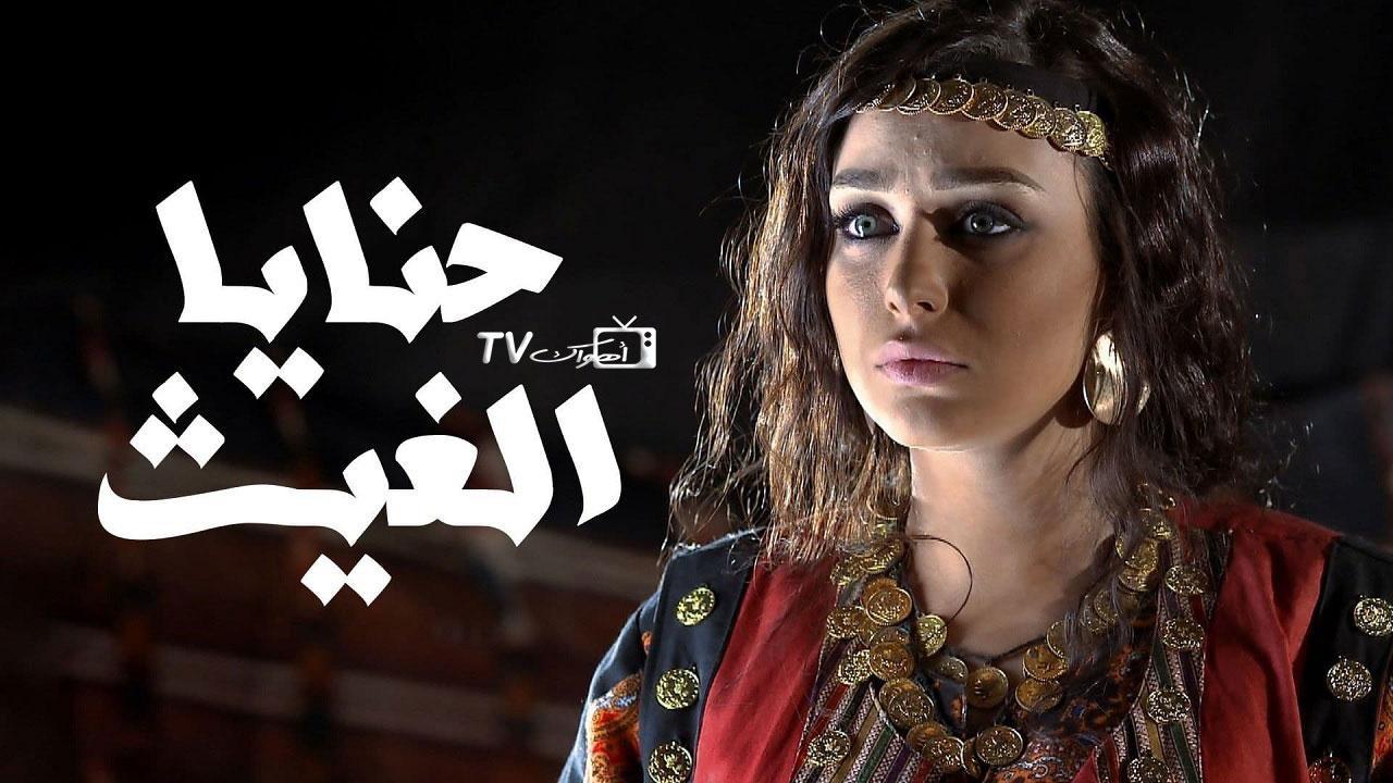 مسلسل حنايا الغيث الحلقة 6 السادسة