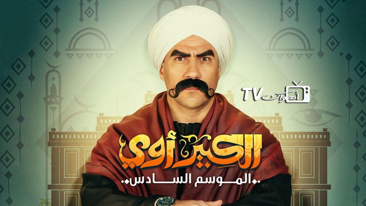 مسلسل الكبير اوي 6 الحلقة 28 الثامنة والعشرون