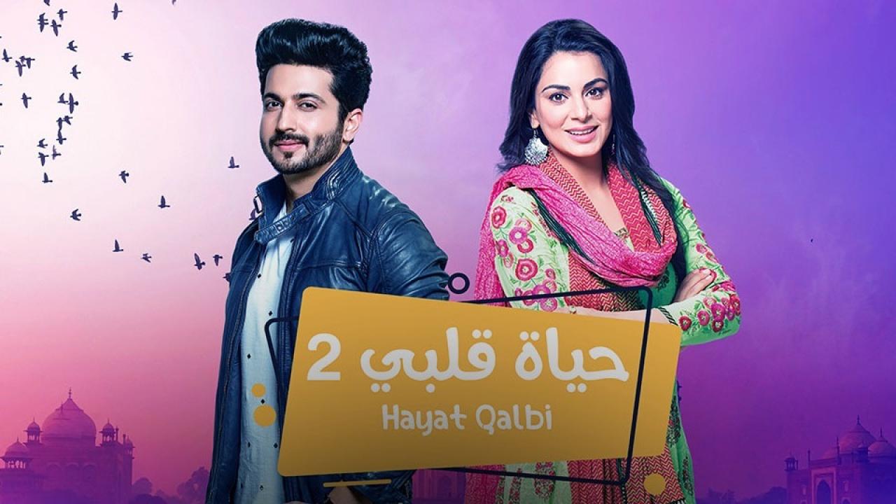 حياة قلبي مدبلج