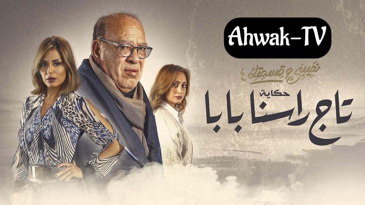 مسلسل نصيبي وقسمتك 4 - تاج راسنا بابا الحلقة 1 الأولى