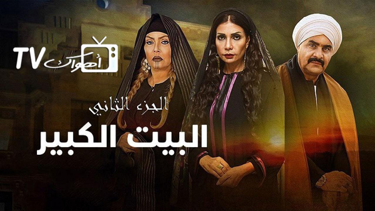 مسلسل البيت الكبير الجزء الثاني الحلقة 6 السادسة