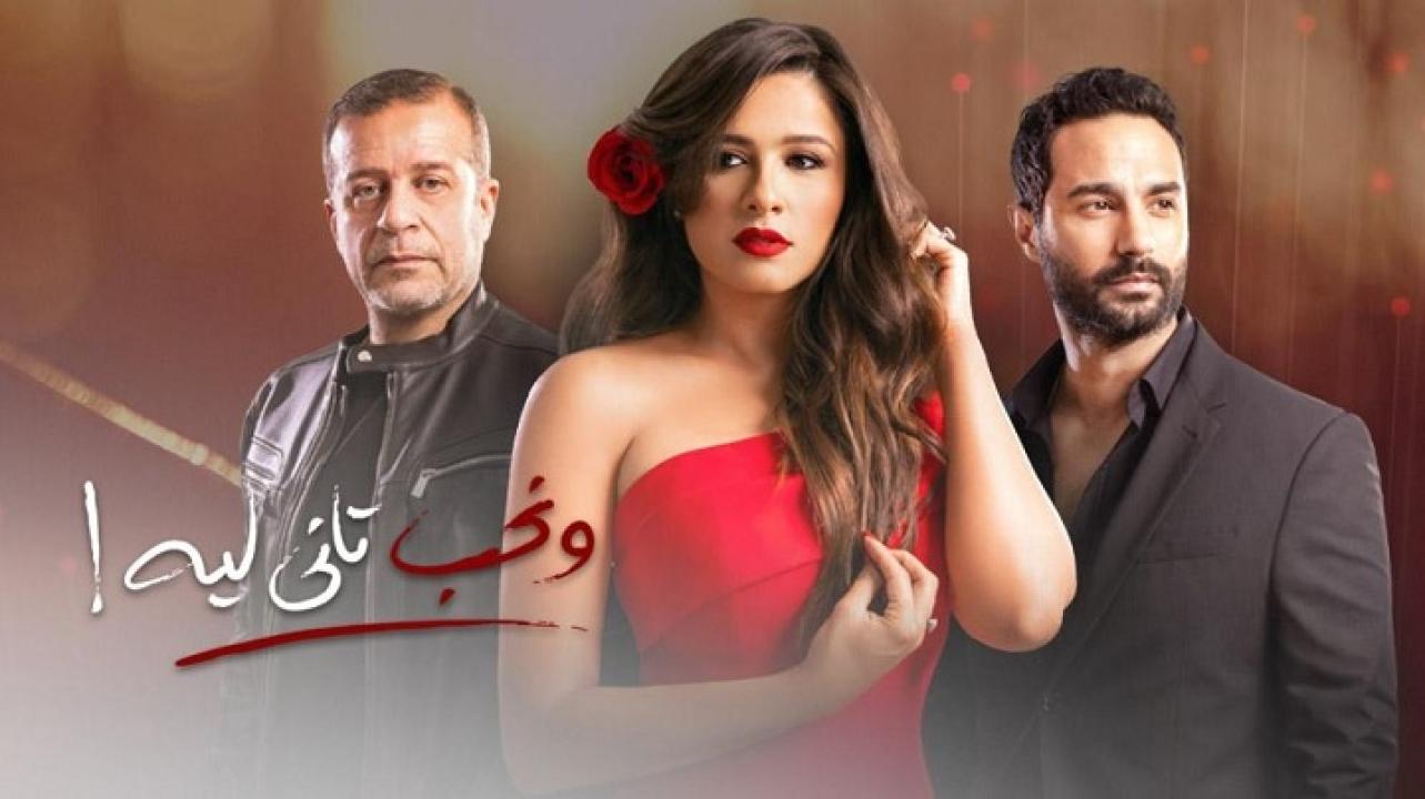 مسلسل ونحب تاني ليه الحلقة 29 التاسعة والعشرون