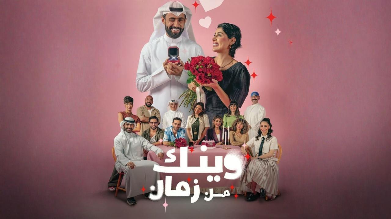 مسلسل وينك من زمان