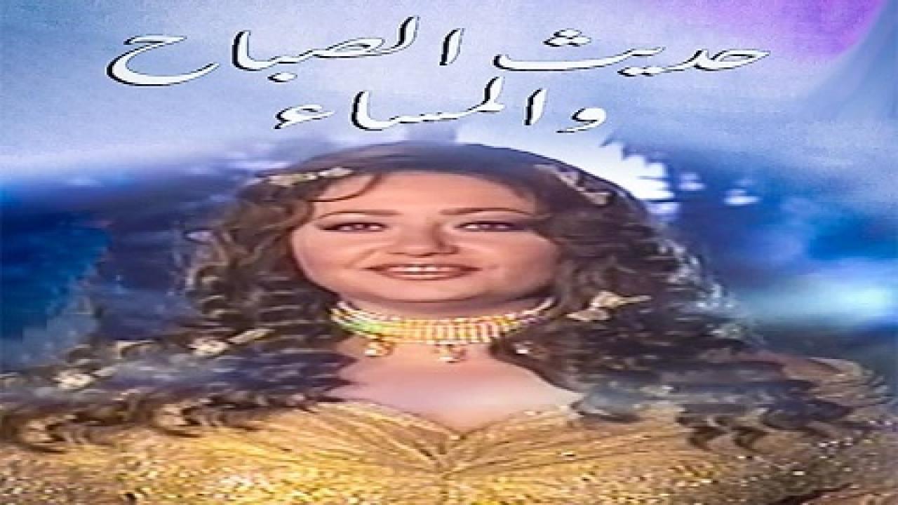 مسلسل حديث الصباح والمساء الحلقة 1 الاولي