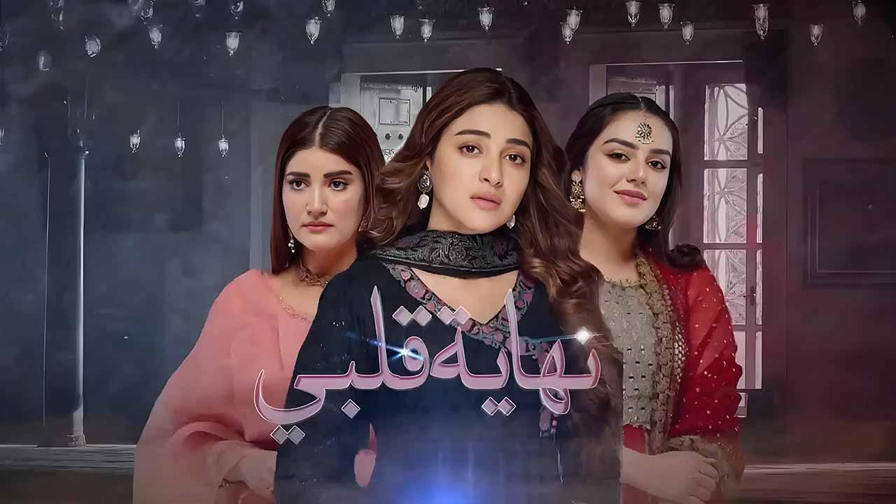 مسلسل نهاية قلبي الحلقة 12 الثانية عشر مدبلجة HD