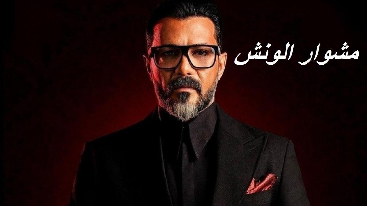 مسلسل مشوار الونش الحلقة 4 الرابعة