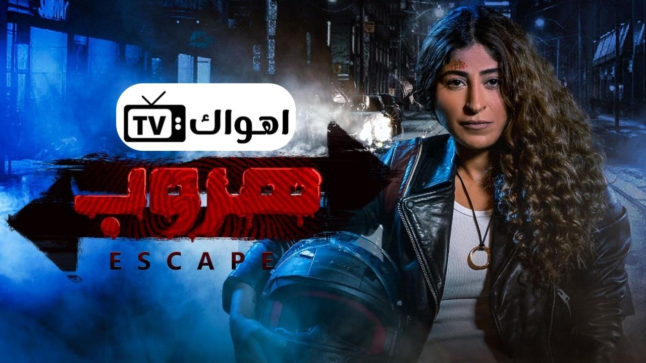 مسلسل هروب الحلقة 1 الاولي