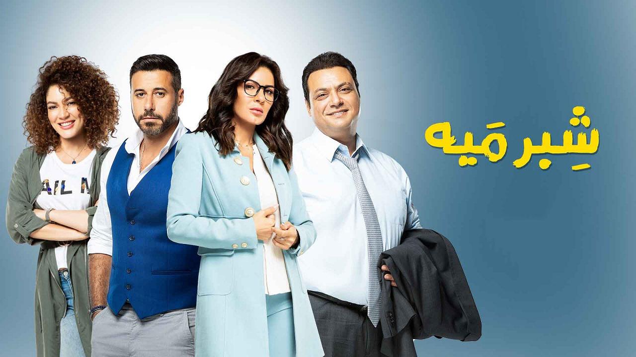 مسلسل شبر ميه الحلقة 32 الثانية والثلاثون