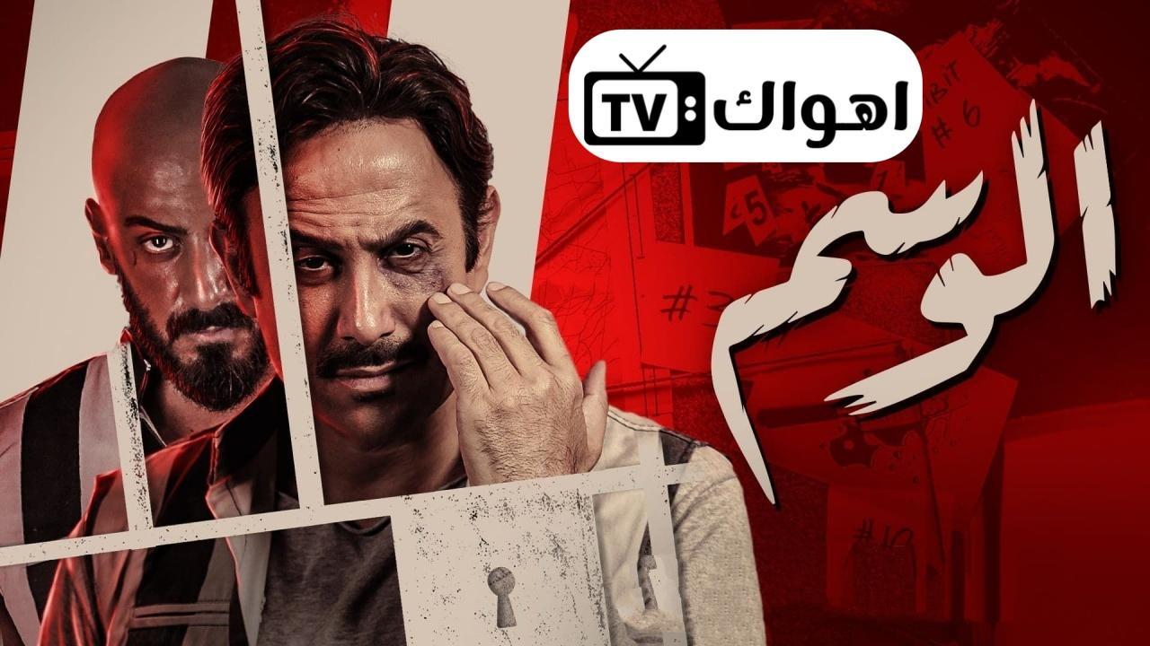 مسلسل الوسم الحلقة 6 السادسة HD