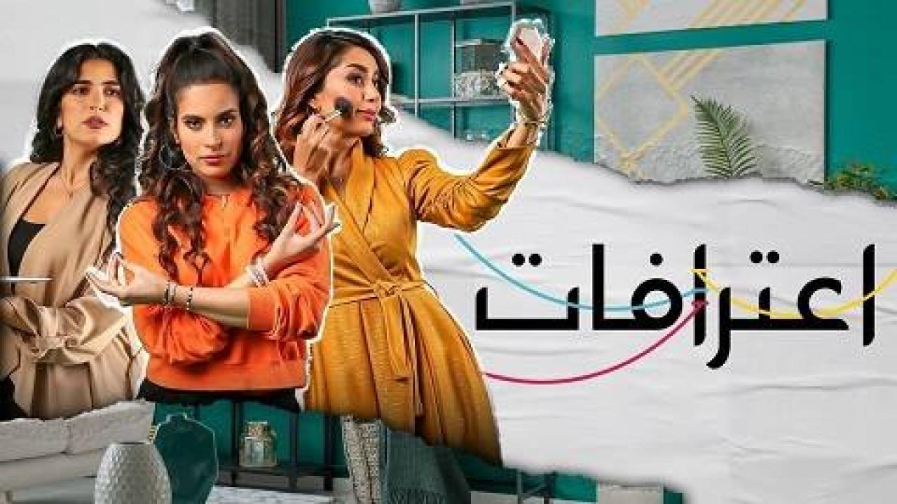 مسلسل اعترافات الحلقة 13 الثالثة عشر