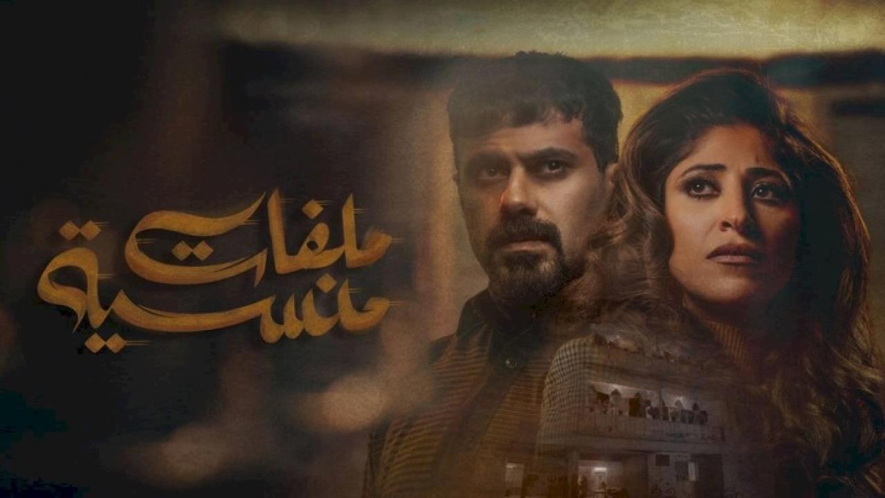 مسلسل ملفات منسية الحلقة 8 الثامنة