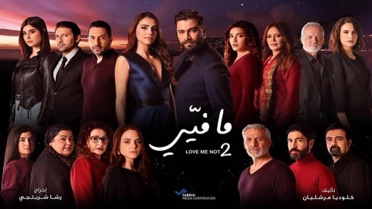 مسلسل ما فيي 2 الحلقة 57 السابعة والخمسون