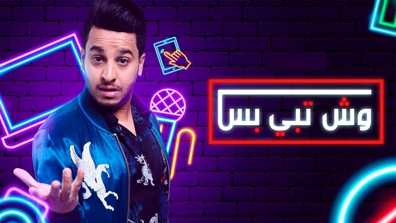 مسلسل وش تبي بس الحلقة 2 الثانية