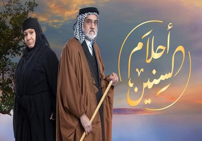 مسلسل احلام السنين الحلقة 1 الاولي