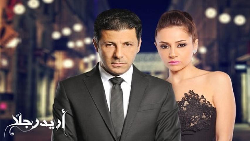 مسلسل أريد رجلاً الحلقة 10 العاشرة