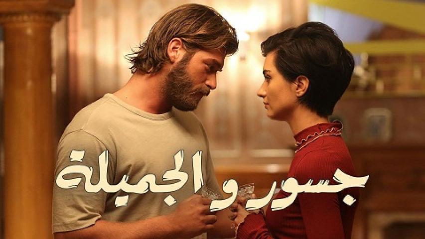 مسلسل جسور والجميلة الحلقة 77 السابعة والسبعون مدبلجة