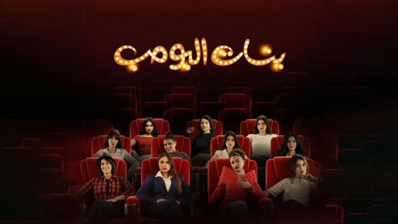 مسلسل بنات البومب الحلقة 1 الاولي HD