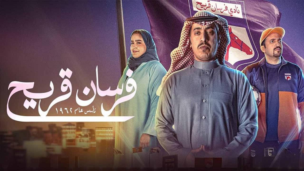 مسلسل فرسان قريح الحلقة 10 العاشرة والاخيرة