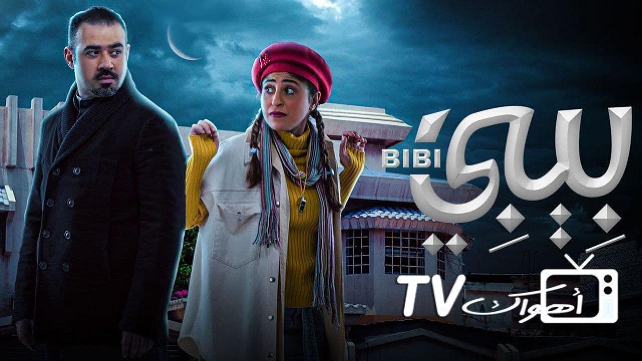 مسلسل بيبي الحلقة 27 السابعة والعشرون كاملة HD