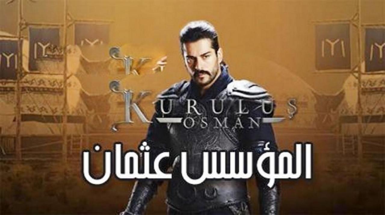 مسلسل المؤسس عثمان الحلقة 65 مترجمة