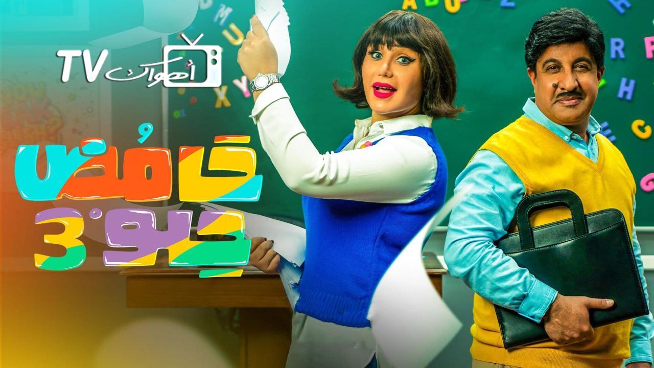 مسلسل حامض حلو 3 الحلقة 2 الثانية HD