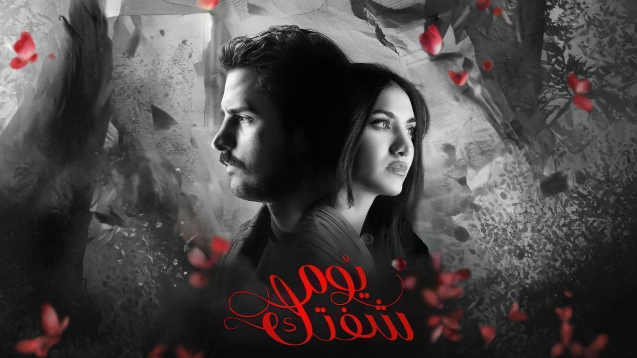 مسلسل يوم شفتك الحلقة 19 التاسعة عشر HD