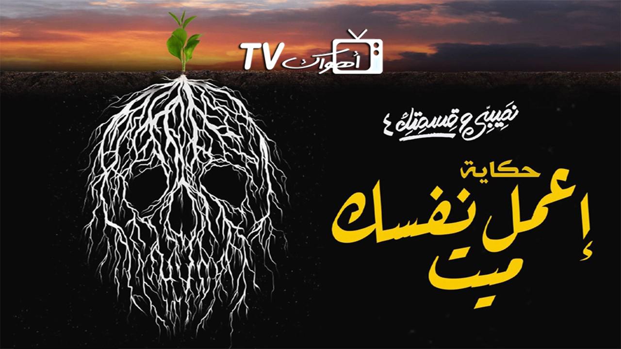 مسلسل نصيبي وقسمتك 4 - اعمل نفسك ميت الحلقة 2 الثانية