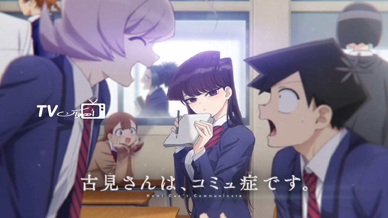 انمي Komi-san wa, Comyushou desu الحلقة 1 مترجمة