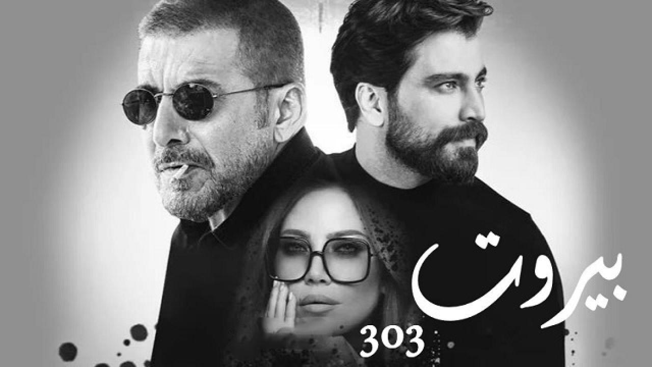 مسلسل بيروت 303 الحلقة 1 الاولي HD