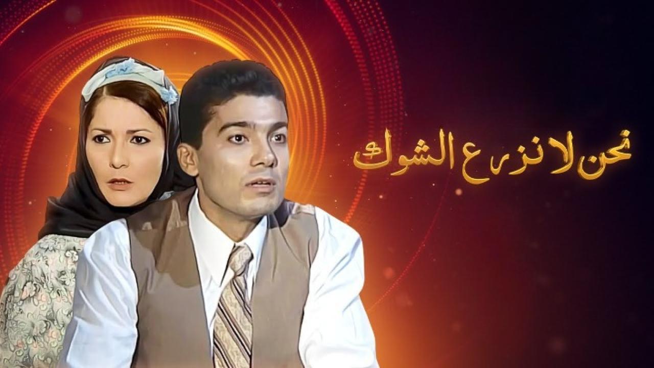 مسلسل نحن لا نزرع الشوك الحلقة 1 الاولي