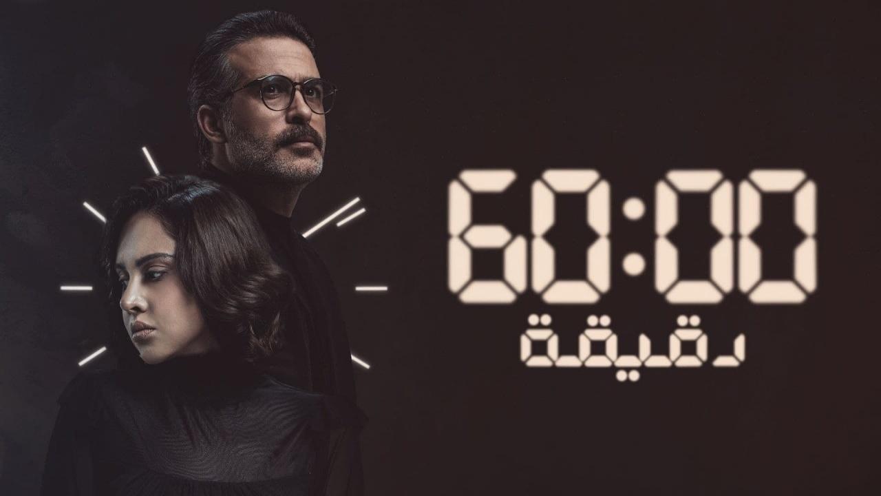 مسلسل 60 دقيقة الحلقة 2 الثانية